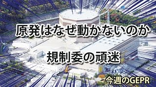 【アゴラVlog】原発はなぜ動かないか 規制委の頑迷