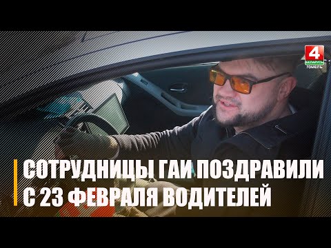 В Гомеле сотрудницы ГАИ останавливали авто и поздравляли водителей-мужчин с 23 февраля видео