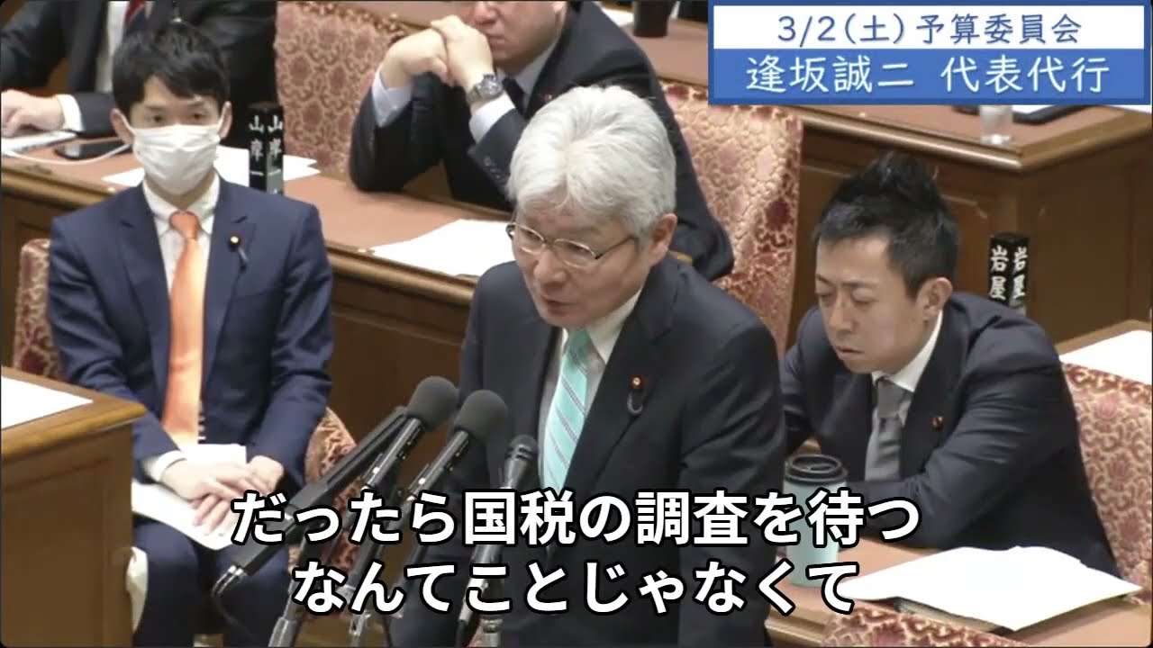 2024年3月2日「衆議院」予算委員会　逢坂誠二代表代行「党のトップとして、納税相談に行けぐらい言えなくて、どうするんですか。総理自身が自ら裏金事件というふうに位置付けているわけです