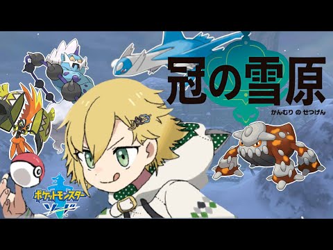 【ポケモン剣盾】冠の雪原きたあああああああああああああ【卯月コウ/にじさんじ】