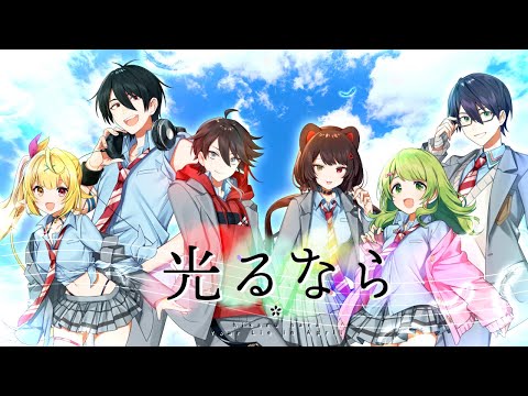 光るなら／翔花咲明那サラ刀也とこ(cover)【#にじさんじアオハル部】