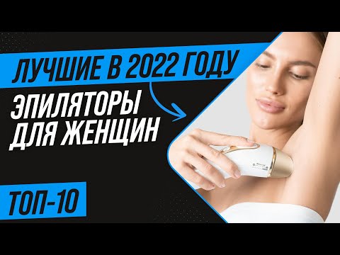 ТОП 10 ЛУЧШИХ ЭПИЛЯТОРОВ 💥 Рейтинг 2022 года ✅ Какой эпилятор лучше купить для всего тела?