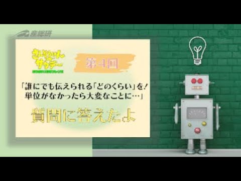 単位を知ったらいろいろ計りたくなるよね。ホサカ先生、もっとおしえてへの動画