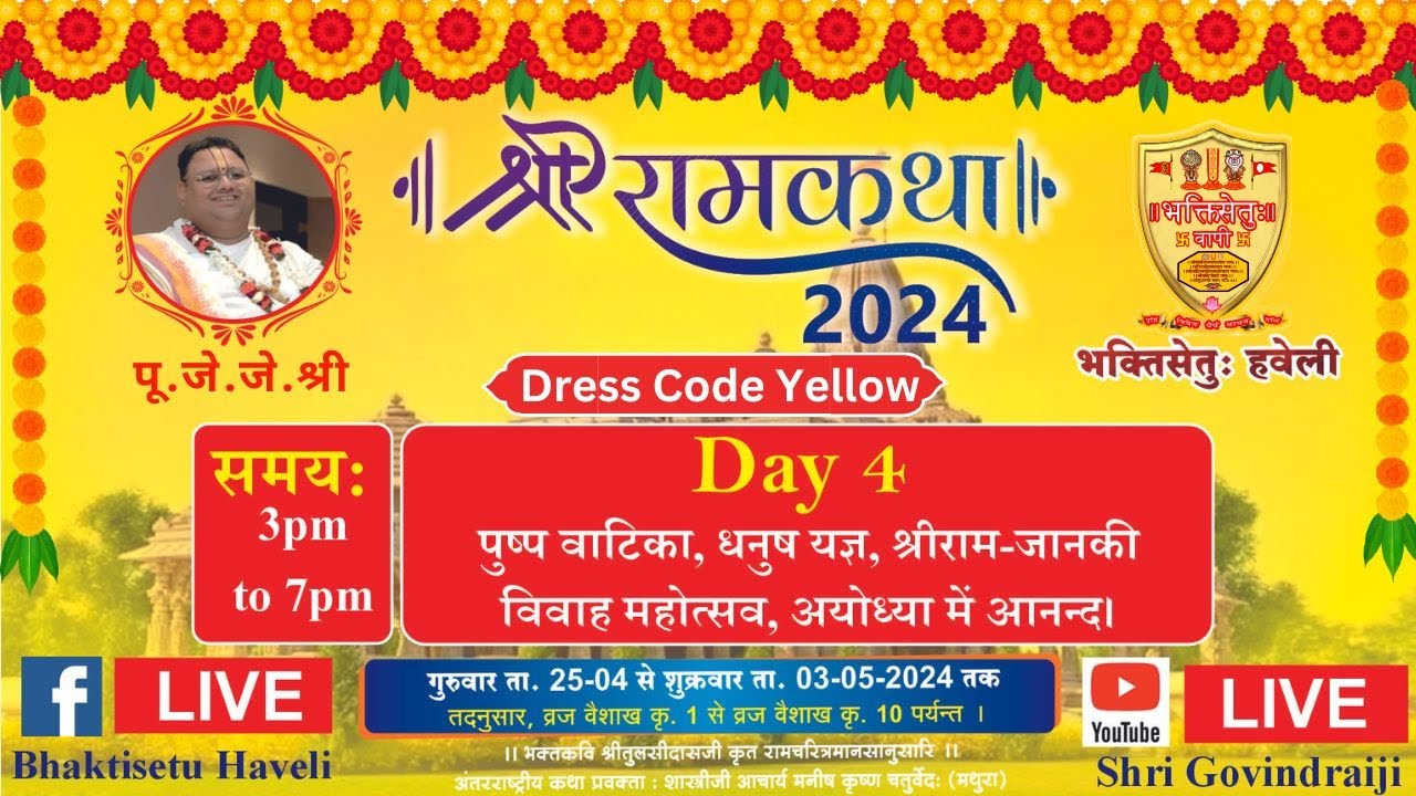 Day 4II श्री राम कथा II भक्तिसेतु हवेली वापीपुरम (वापी) गुजरात दिन –