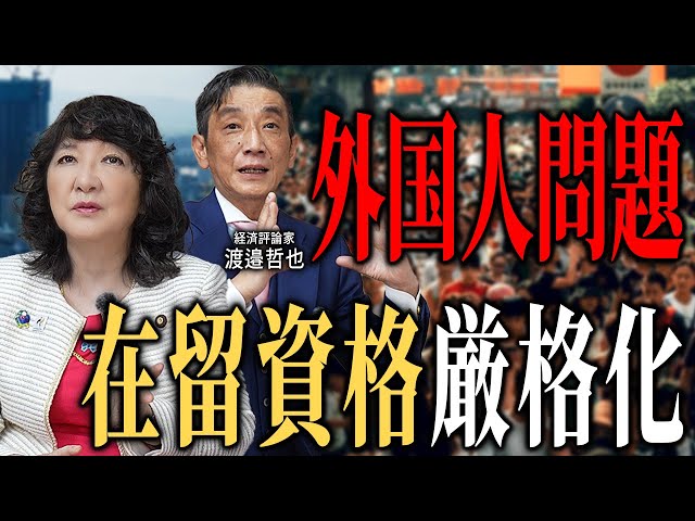 片山さつきが「外国人材の受け入れ厳格化と社会インフラ負担」を指摘