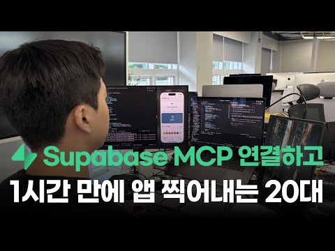 Supabase MCP로 앱 찍어내는 방법