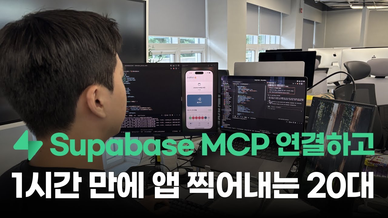 Supabase MCP로 앱 찍어내는 방법