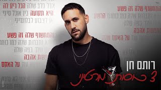 הזמר רותם חן - סינגל חדש - 3 כוסות מרטיני