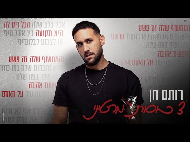 הזמר רותם חן - סינגל חדש - 3 כוסות מרטיני