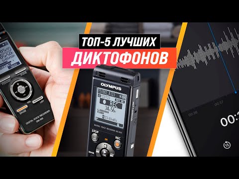 ТОП–5 | Лучшие диктофоны с хорошим качеством записи ✅ Рейтинг 2022 года ✅ Какой выбрать?