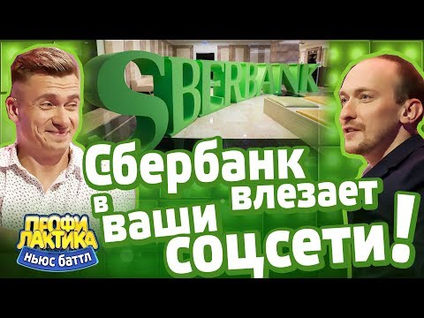 Сбербанк влезает в ваши соцсети! - Выпуск 22 - Ньюс-Баттл Профилактика