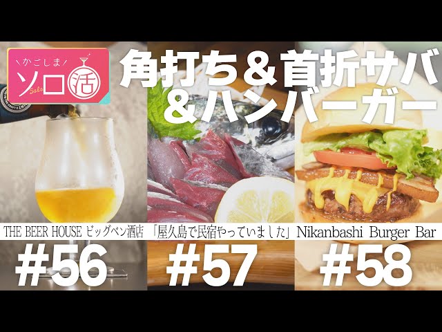 ビール角打ち「ビッグベン酒店」＆首折サバ「屋久島で民宿やっていました」＆極厚バーガー 「Nikanbashi Burger Bar」#56～58