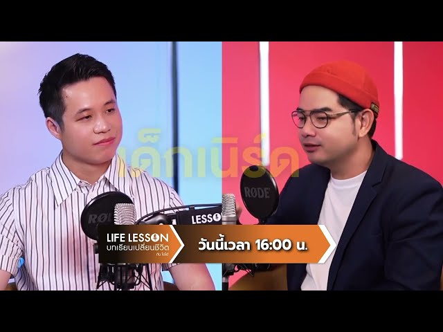 [ตัวอย่าง] Life Lesson พบกับ 