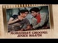 Mohabbat Choome Jinke Haath (Video Song) | Aan | Dilip Kumar, Nadira & Nimmi Mohabbat Choome Jinke Haath (Video Song) | Aan | Dilip Kumar, Nadira & Nimmi