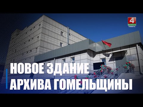 В Гомеле открыли обновленное здание архивохранилища видео