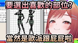 要莉莉華選出喜歡的部位?當然是歐派跟屁屁啦!不然還有其他選擇嗎?【一条莉々華/一条莉莉華|Ririka|hololive DEV_IS ReGLOSS】【hololive 中文翻譯】 要莉莉華選出喜歡的部位?當然是歐派跟屁屁啦!不然還有其他選擇嗎?【一条莉々華/一条莉莉華|Ririka|hololive DEV_IS ReGLOSS】【hololive 中文翻譯】