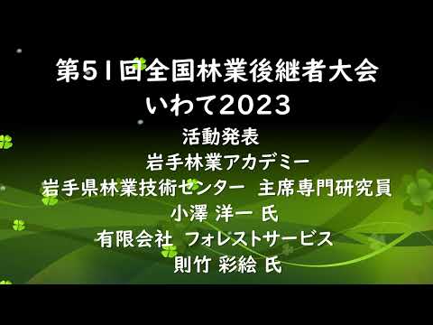2023 林業後継者大会 活動発表5 小澤洋一氏 則竹彩絵氏