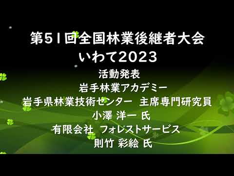 2023 林業後継者大会 活動発表5 小澤洋一氏 則竹彩絵氏