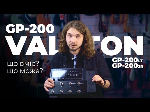 Valeton GP200, GP200LT и GP200JR гитарные процессоры|Guitar!Lab