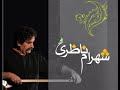 ‫شهرام ناظرى - درس سحر‬‎ - YouTube