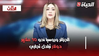 مع الحدث - الجزائر وروسيا نحو 10 مليارات دولار تبادل تجاري