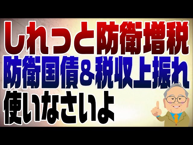 髙橋洋一『防衛増税は国債発行で賄うべき』
