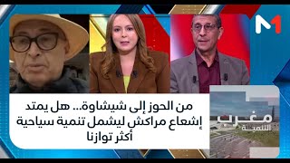 #مغرب_التنمية..من الحوز إلى شيشاوة… هل يمتد إشعاع مراكش ليشمل تنمية سياحية أكثر توازنا