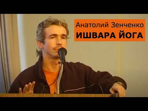 Анатолий Зенченко, автор методики Ишвара йога (Ishvara yoga). Анатолий Зенченко, автор методики Ишвара йога (Ishvara yoga).