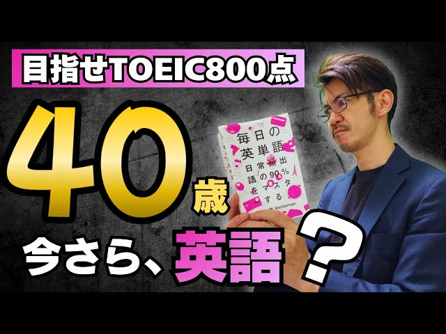 くろい『40歳からTOEIC800点を目指す』