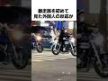 初めて日本の暴走族を見た外国人の反応が話題 #shorts #海外の反応