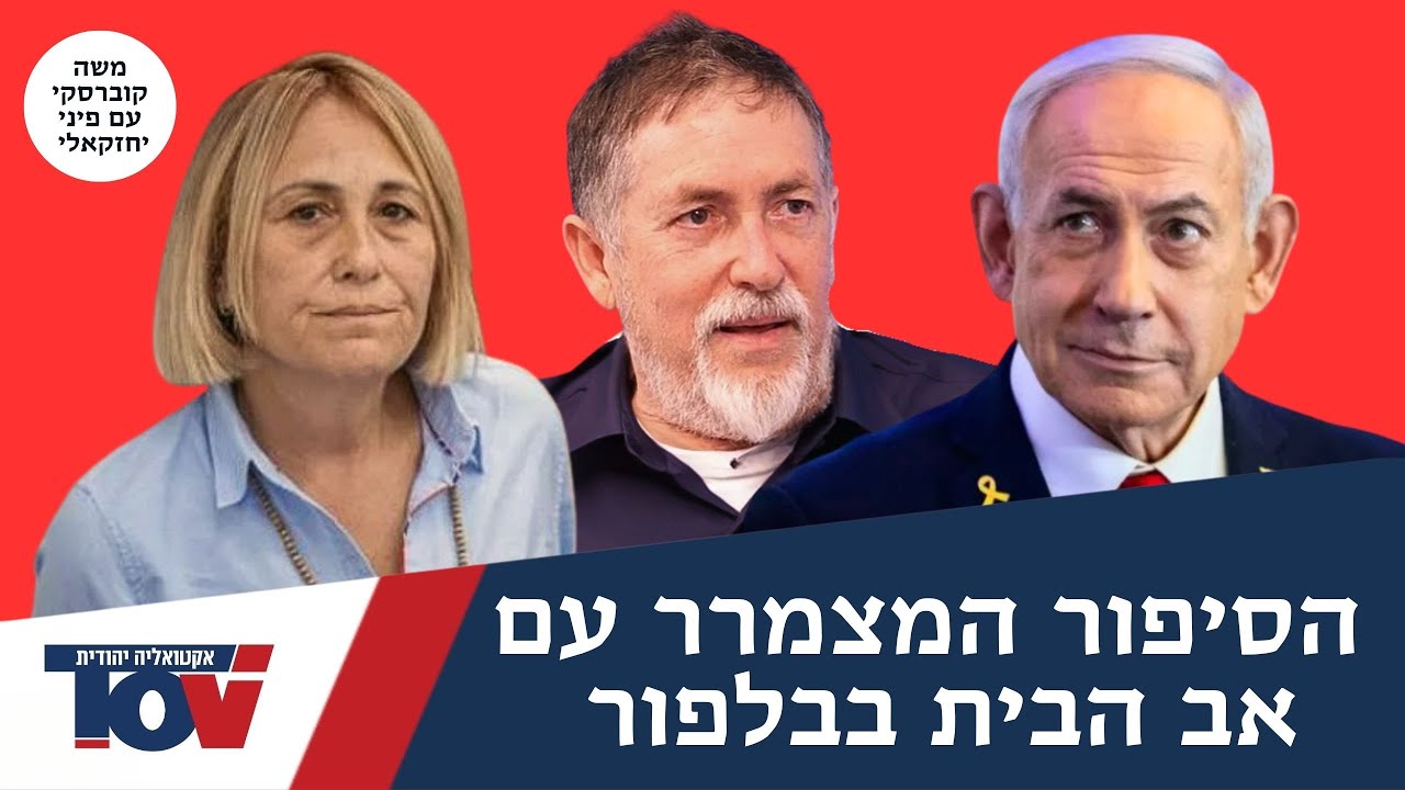 מושיק קוברסקי: אב הבית בבלפור הושתק ועכשיו זה מתהפך כבומרנג
