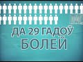Click here to watch this video Перапiс Беларусi 2009. 1
