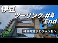 【Z250 '23】伊豆ツーリング #4 End ～「柿田川湧水」と「びゅうお」～【ソロツーリング】