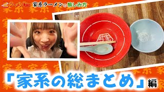 家系ラーメンの沼にハマれ～家系ラーメンの愉しみ方を高橋みのりとまとめて再チェック！！【家系HOW TO⑤】