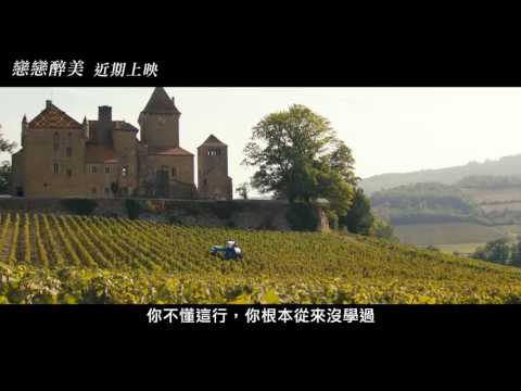 【戀戀醉美】中文預告