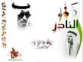 جابر الاحمد السالم الصباح ، قصيدة النادر ، سالم سيار
