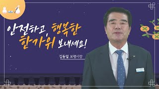 2022년 추석 명절 인사말씀