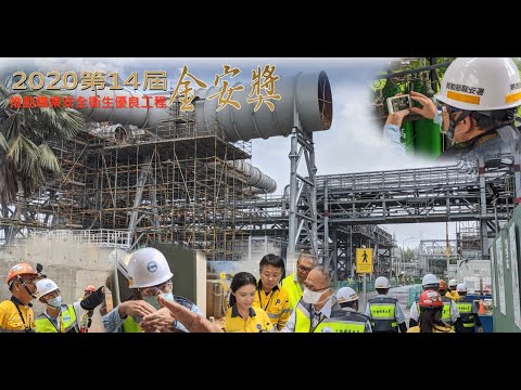 2020優良工程金安獎評選委員花絮