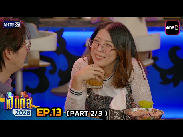 เป็นต่อ 2026 | Ep.13 (2/3) | 2 เม.ย. 69 | one31