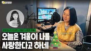 [문장의소리] 오늘은 겨울이 나를 사랑한다고 하네 with 강성은 시인