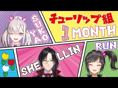 【1か月記念】あつまれ!チューリップ組【健屋花那/にじさんじ】