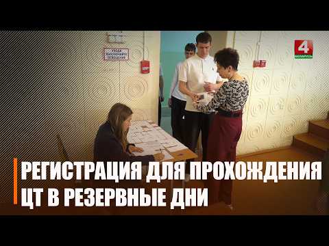 Регистрация абитуриентов для прохождения ЦТ в резервные дни началась в Беларуси видео