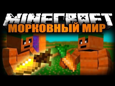 Обзор модов Майнкрафт #65 - Морковный Мир (Морковка повсюду!)