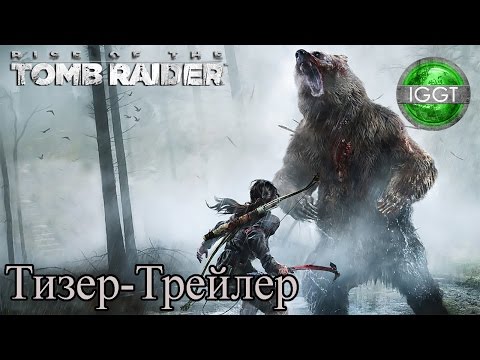 Rise of the Tomb Raider - "ТРЕЙЛЕР" Rise of the Tomb Raider (Русская Озвучка) 