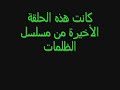 الحلقة الأخيرة مسلسل نور nour?.