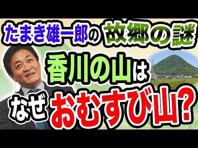 玉木雄一郎『香川の山はおむすび山』