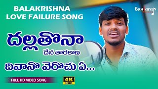 DHALLA THONA DENA 2020 BANJARA LOVE FAILURE   HIT 