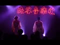 ワチャチャ準備隊 2025.05.02『おちゃメンタル☆パーティー　下谷あゆ主催対バンin東京出演者全員観ないなんて　むりむりむりむりかたつむり！！！！！』  #にっぽんワチャチャ #ワチャチャ準備隊