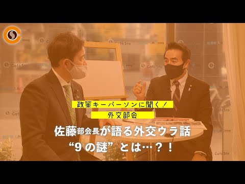 【CafeSta】政策キーパーソンに聞く!外交部会 ゲスト:佐藤正久 外交部会長