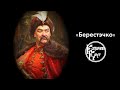 Казачий Круг &mdash; Берестэчко (24.10.2004)